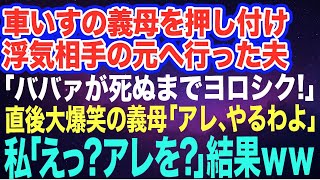 【スカッとする話】義母の介護を押し付け浮気相手に走った夫「死ぬまで面倒みろよｗ」→出て行った瞬間、義母「まず家を売りましょう♪」私「えっ？」その後の展開が爽快すぎたｗ