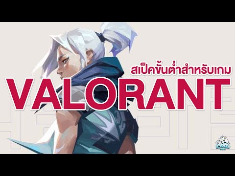 Spec คอมขั้นต้ำสำหรับเล่นเกม Valorant