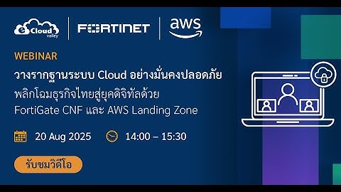 eCloudvalley Webinar: วางรากฐานระบบ Cloud อย่างมั่นคงปลอดภัย