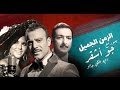 Joe Ashkar - Eh Li Gabo جو أشقر - ايه اللي جابو