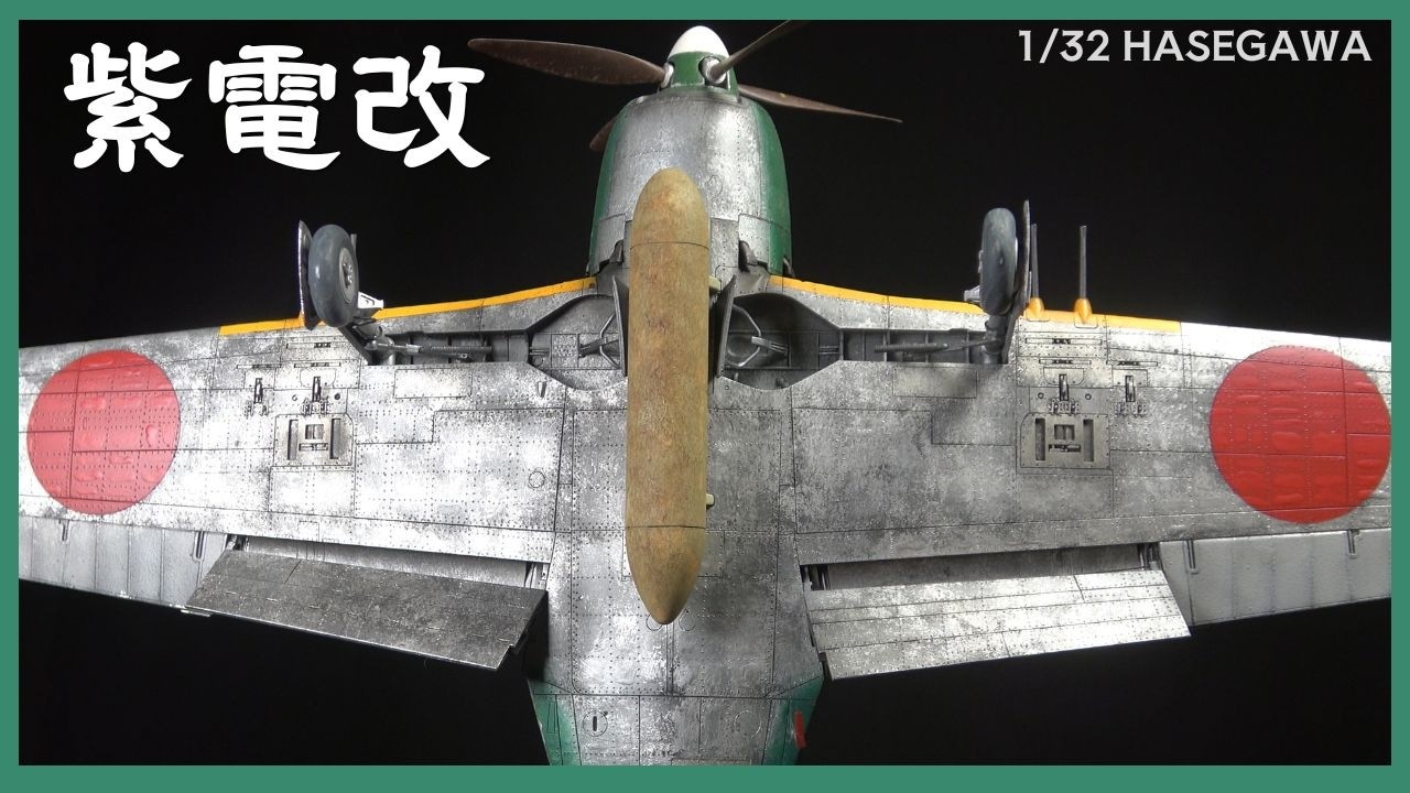 74【 1/32 ハセガワ 紫電改（後期型）】 N1K2-Ja 