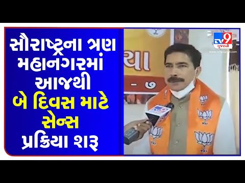 Political parties begin sense process in Saurashtra ahead of Local Body polls 2021| tv9gujaratinews