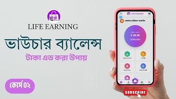 লাইফ আর্নিং এ ভাউচার ব্যালেন্স এড করার সহজ উপায় ।  Life Earning 2025