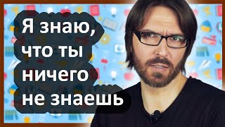 Я знаю, что ты НИЧЕГО не знаешь 🤓