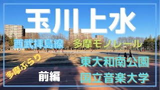 【多摩ぶらり】西武線 多摩モノレール 玉川上水駅