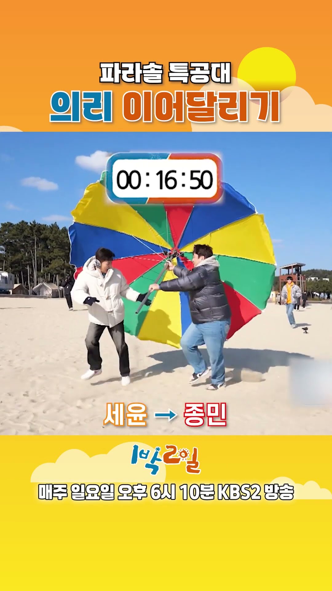 [예고] 파라솔 특공대 의리 이어달리기⛱ [1박 2일 시즌4/Two Days and One Night 4] | KBS 방송