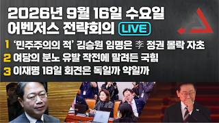 September 16 Avengers Strategy Meeting LIVE | Lee Hyun-jong, Shin Ji-ho, Park Sang-soo