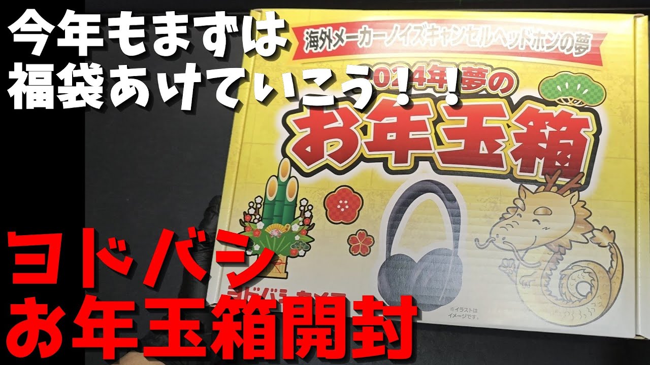 今年もよろしくね】ヨドバシお年玉箱開封！！今年もまずは福袋でしょ