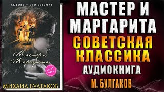 Мастер и Маргарита (Михаил Булгаков) Аудиокнига