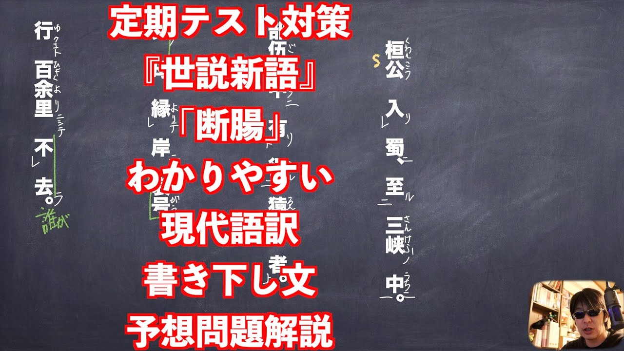 定期テスト対策 世説新語 断腸 わかりやすい現代語訳と書き下し文と予想問題解説 Youtube