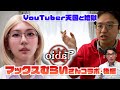【YouTuberの天国と地獄】今日はYouTube界のレジェンド。マックスむらいさんに色々聞いてみました【後編】