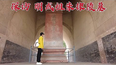 探访北京朱棣陵墓，地宫内竟埋葬着30多名年轻女人，到底是怎么回事？ - 天天要闻