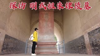 探访北京朱棣陵墓，地宫内竟埋葬着30多名年轻女人，到底是怎么回事？