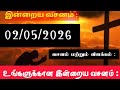 Today Bible Verse in Tamil I Today Bible Verse I Today's Bible Verse I Bible Verse I 02.05.2026