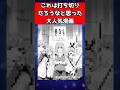 これは打ち切りだろうなと思った大人気漫画挙げてけ #漫画 #反応集