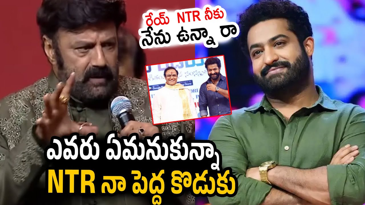 Balakrishna Goosebumps Speech about Jr NTR | Balakrishna about Jr NTR | SR Talkies