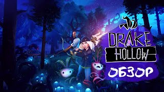 Drake Hollow обзор игры | Перед тем, как купить | ТГФ