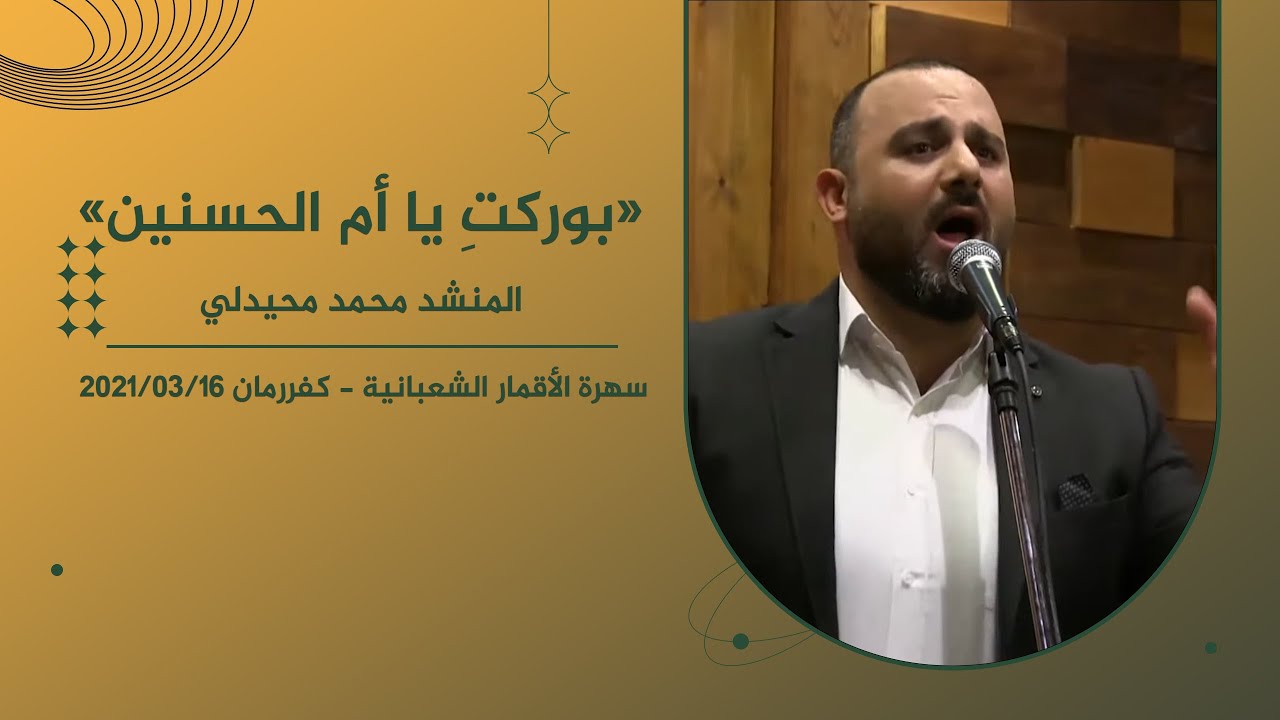 بوركتِ يا أم الحسنين - المنشد محمد محيدلي | سهرة الأقمار الشعبانية - كفررمان 16.03.2021