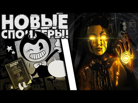 АНИМАЦИЯ ОДРИ и НОВЫЕ КНИГИ! Спойлеры Bendy and the Dark Revival