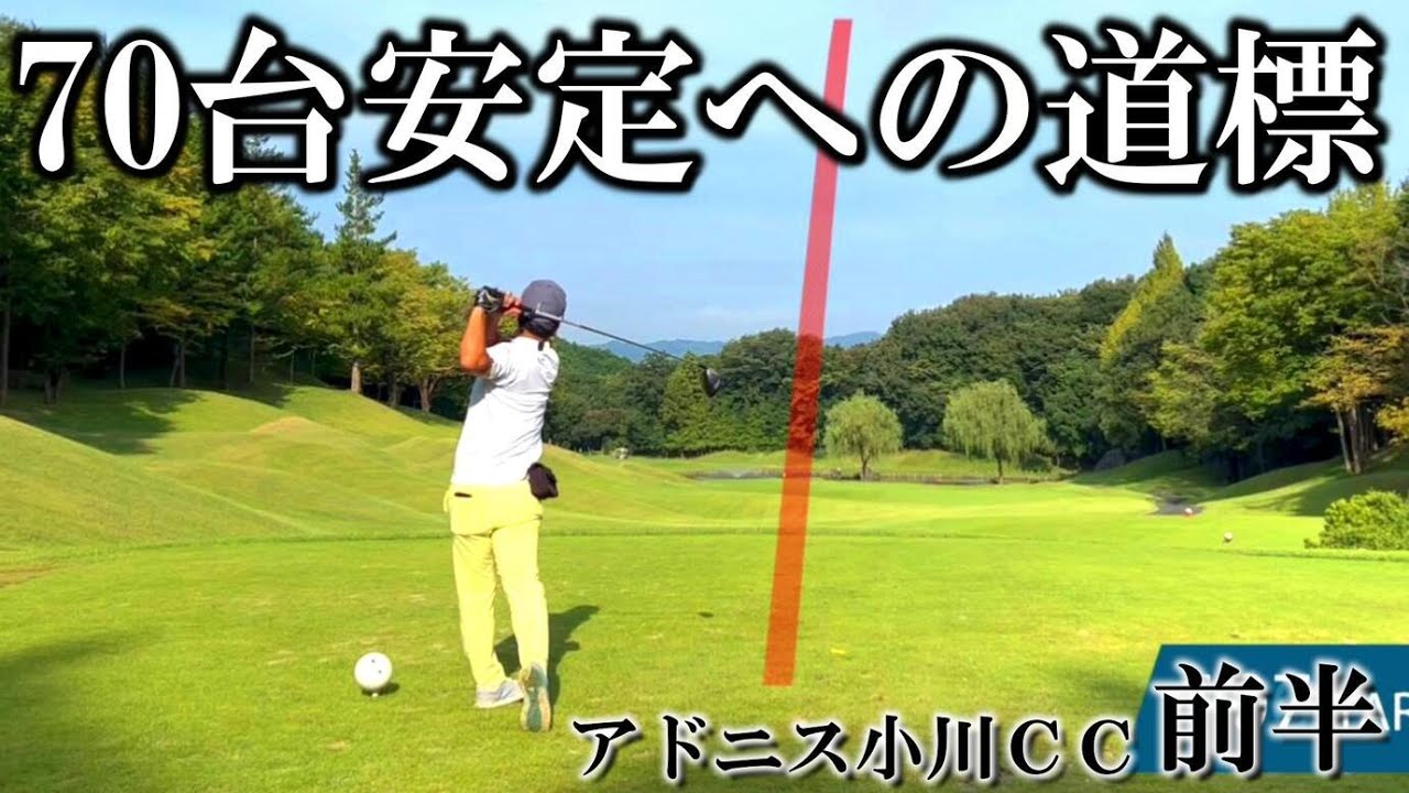 【○○が70台安定への足掛かり】マネジメントの基本を抑えてミスの幅を狭めていく アドニス小川CC前半OUT