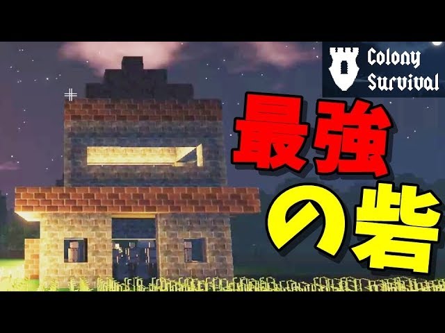 【Colony Survival】コロサバ史上最強の砦をつくる#24【KUN】