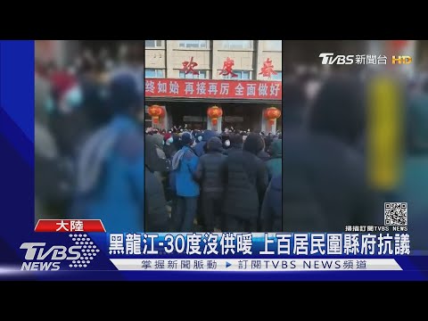 大陆黑龙江-30度没供暖 上百居民围县府抗议