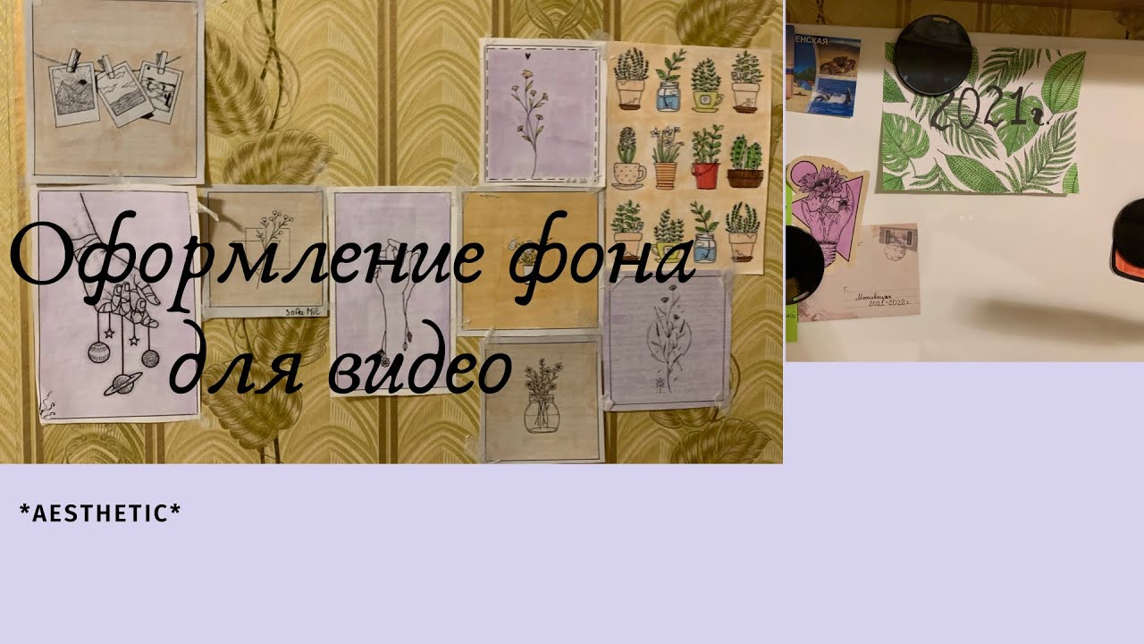 Оформляем фон для видео// *aesthetic*|Sofa Mil