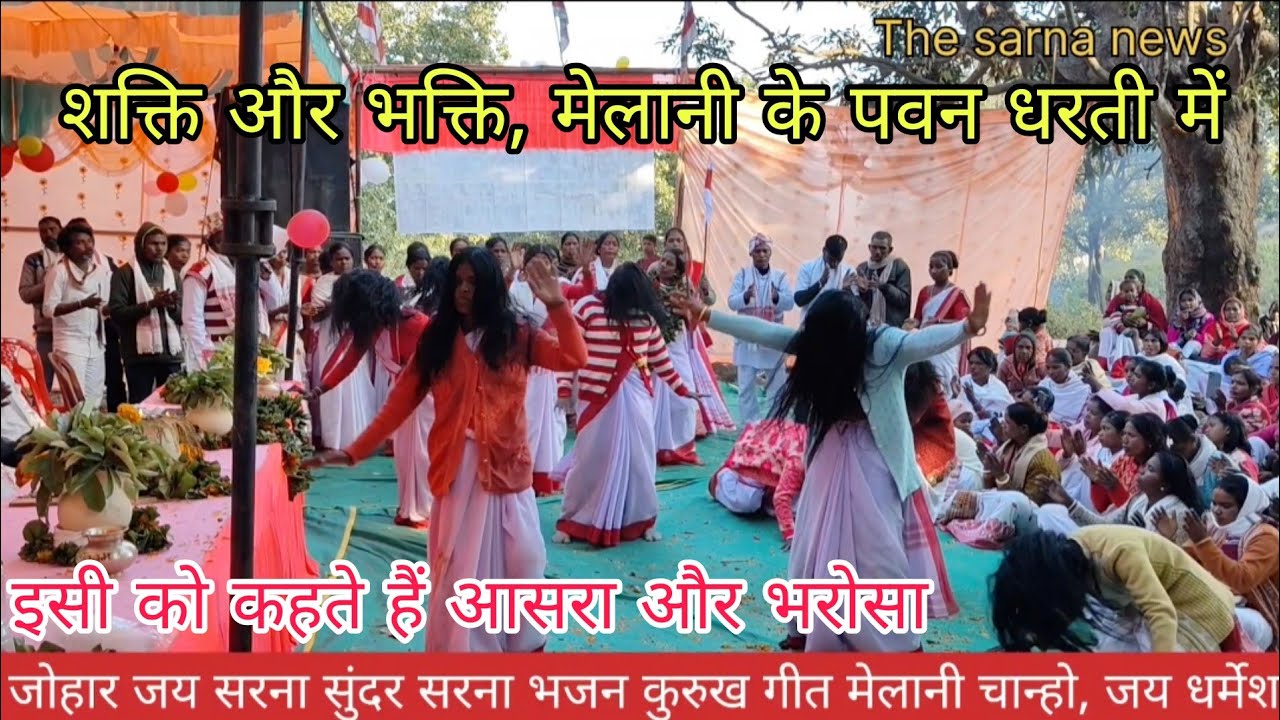 सुंदर सरना भजन | कुरुख गीत | मेलानी चान्हो सरना धर्म | बाबा चितरंजन उरांव की अगुवाई में #sarna