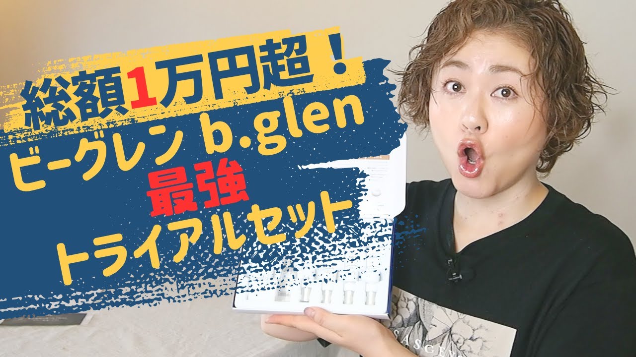 最強コスパ】b.glen 7日間スペシャルセットProgram1 開封