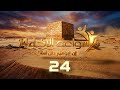 سواعد الإخاء 14 إن إبراهيم كان أمة حلقة 24