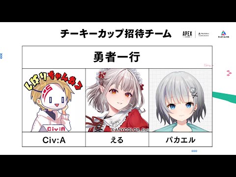 【APEX】チーキーカップ決勝！！！w/CivA 3える3【パカエル】