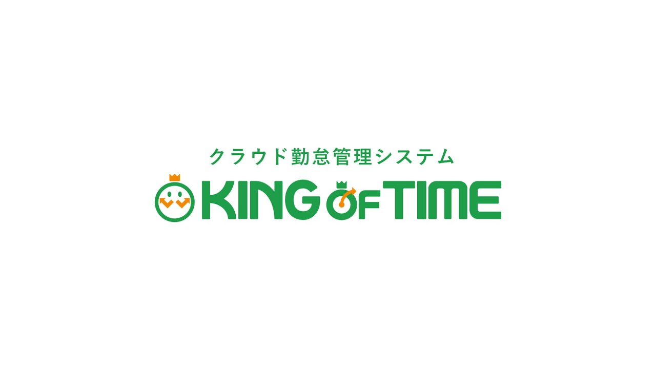 新しい働き方に KING OF TIME