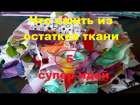 Что сшить из остатков, обрезков ткани. Пэчворк, лоскутное шитье, пицца. tissue recycling Хлам в дело