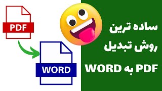 تبدیل فایل PDF به WORD - ویرایش فایل پی دی اف - تغییر فایل پی دی اف