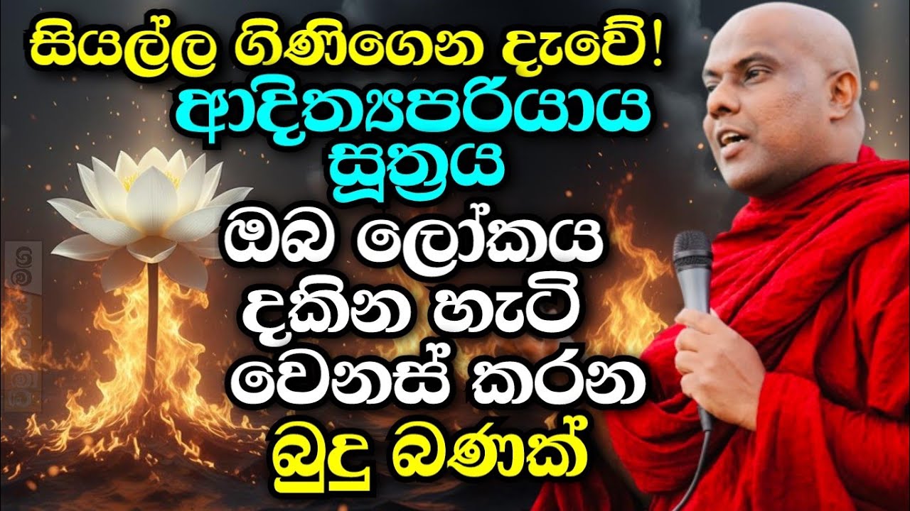 සියල්ල ගිනිගෙන දැවේ! - ඔබ ලෝකය දකින හැටි වෙනස් කරන බුදු බණක් | galigamuwe gnanadeepa thero bana 2025