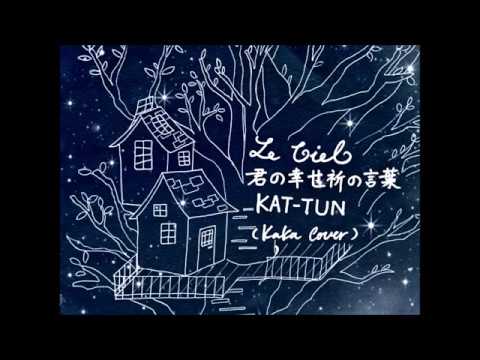 Le Ciel 君の幸せ祈る言葉 Kat Tun Kaka Cover Youtube Le Ciel 君の幸せ祈る言葉 Kat Tun Kaka Cover Youtube