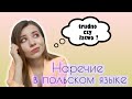 Наречие в польском языке! Просто или трудно? Przysłówek w języku polskim 😉 | Polishglots