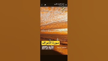 سورة الأعراف.