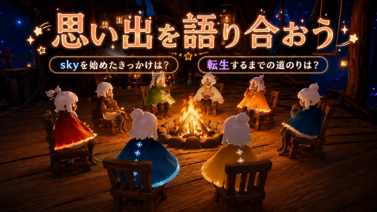 Our Paths Cross Again sky 星を紡ぐ子どもたち Sky～星を紡ぐ子どもたち～】非公式～思い出を語り合おう～（Sky