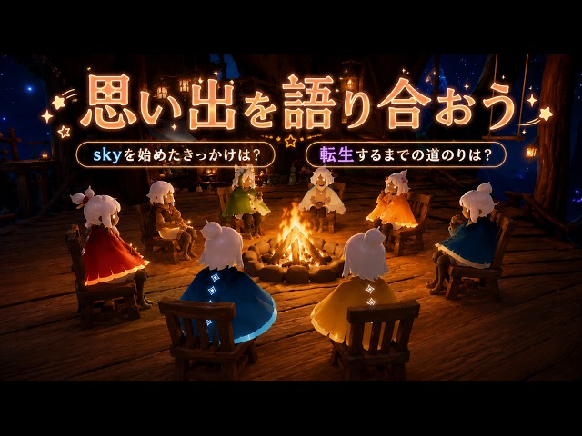 Sky～星を紡ぐ子どもたち～】非公式～思い出を語り合おう～（Sky