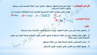 الدرس الرابع : اسئلة متنوعة على الزخم الخطي فيزياء توجيهي