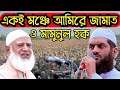 একই মঞ্চে আমিরে জামাত ও মামুনুল হক Ameer Jamaat and Mamunul Haque on the same stage 2025