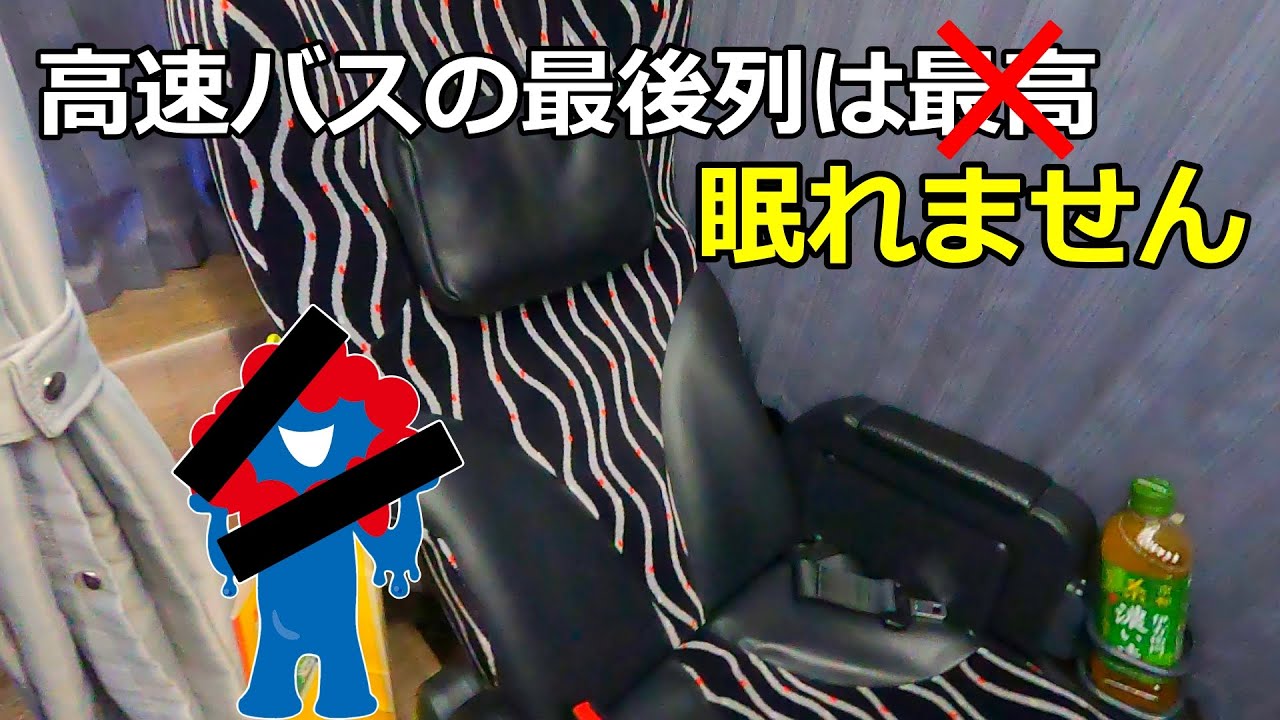 【振動】東京駅から万博会場へ直行夜行バスで快適に移動しようとしたらまさかの罠にはまりました