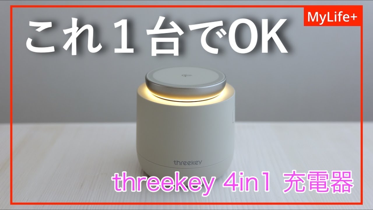 Review] Threekey 4-in-1 Charger / A multi-functional charger