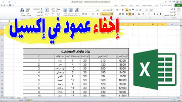 طريقة اخفاء عمود في الاكسل : اخفاء الأعمدة التي تريدها من ورقة العمل