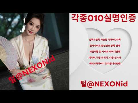 010인증 털@NEXONid 네이버댓글계정구입 성남대포유심구입 맬론아이디업체 N사댓글계정판매 발신번호인증거래 여신티켓가입인증거래 알바몬앱인증대행 네이버TV아이디구입