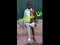 ههه الخروف الصارخ 