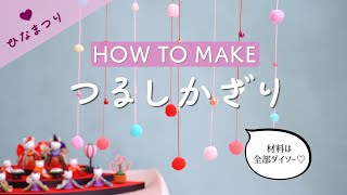 【ひな祭り】簡単つるし飾りの作り方♡材料はダイソーだけ！初節句にオススメ♪　How to make Japanese Mobile for baby