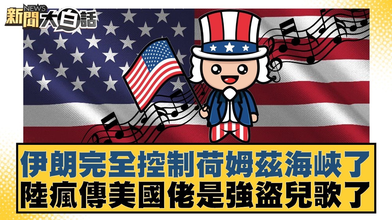 伊朗完全控制荷姆茲海峽了 陸瘋傳美國佬是強盜兒歌了【#新聞大白話】20260304-11｜#賴岳謙 #栗正傑 #謝寒冰