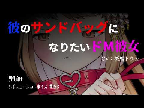 【男性向け】彼のサンドバッグになりたいドM彼女【ASMR/シチュエーションボイス】